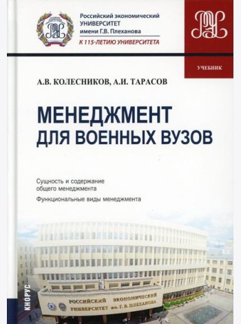 Менеджмент для военных вузов: Учебник