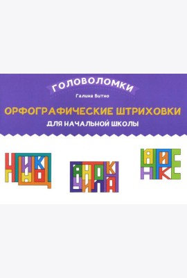 Орфографические штриховки для начальной школы