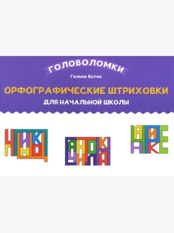 Орфографические штриховки для начальной школы