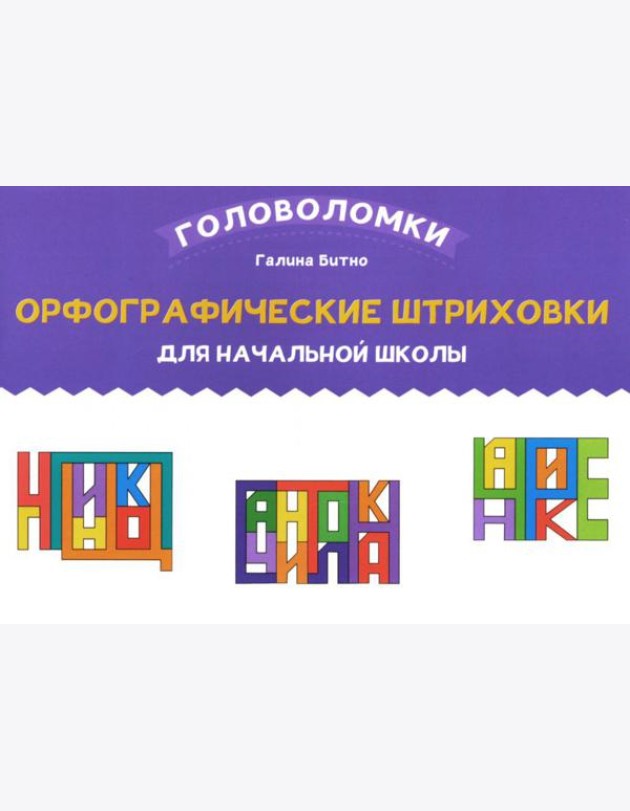 Орфографические штриховки для начальной школы