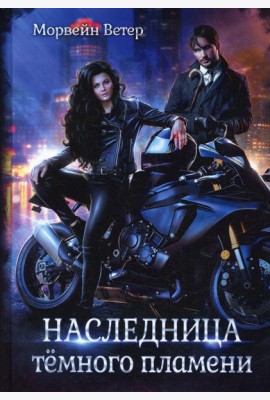 Наследница темного пламени