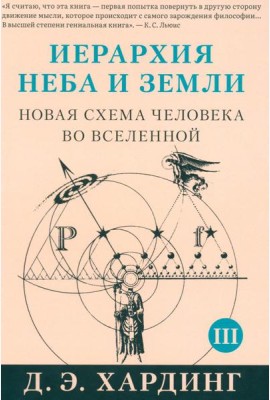 Иерархия Неба и Земли. Ч. 3, 4. Новая схема человека во Вселенной