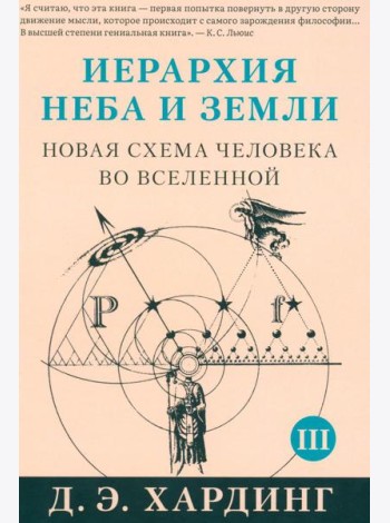 Иерархия Неба и Земли. Ч. 3, 4. Новая схема человека во Вселенной