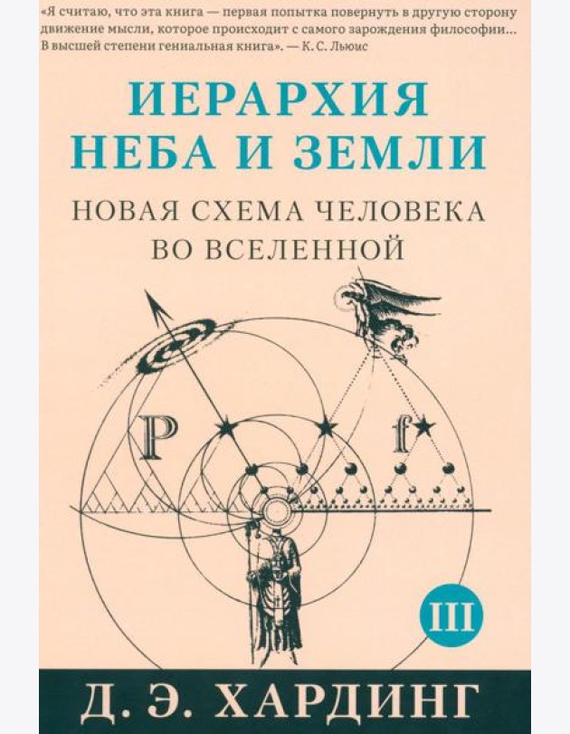 Иерархия Неба и Земли. Ч. 3, 4. Новая схема человека во Вселенной