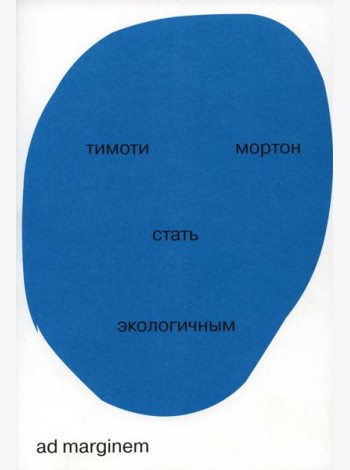 Стать экологичным. 2-е изд