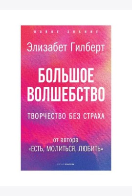 Большое волшебство. Творчество без страха