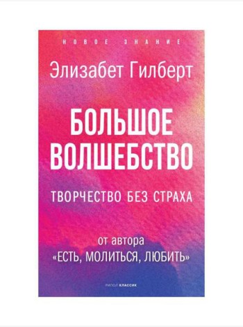 Большое волшебство. Творчество без страха
