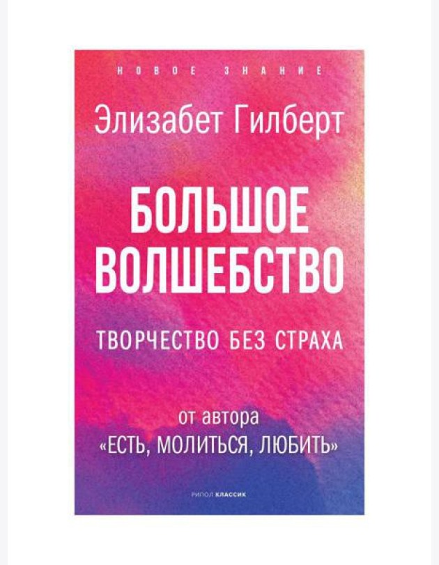 Большое волшебство. Творчество без страха