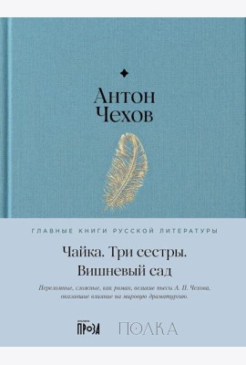 Чайка. Три сестры. Вишневый сад: пьесы
