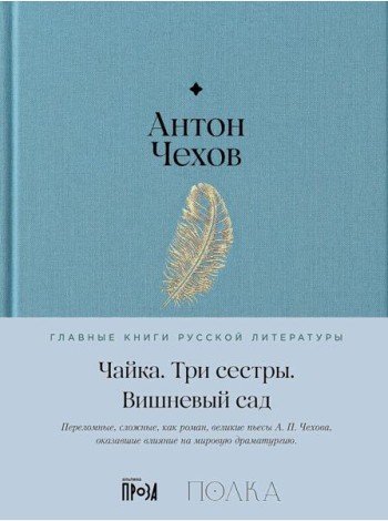 Чайка. Три сестры. Вишневый сад: пьесы