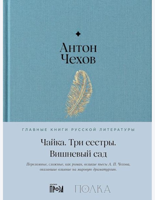 Чайка. Три сестры. Вишневый сад: пьесы