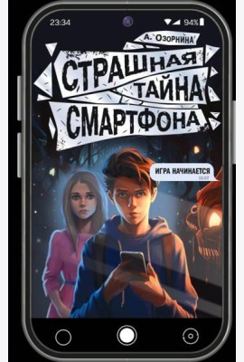 Страшная тайна смартфона: повесть