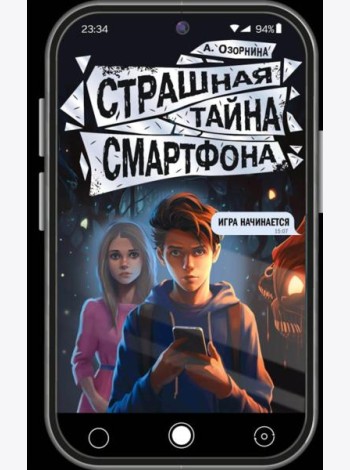 Страшная тайна смартфона: повесть