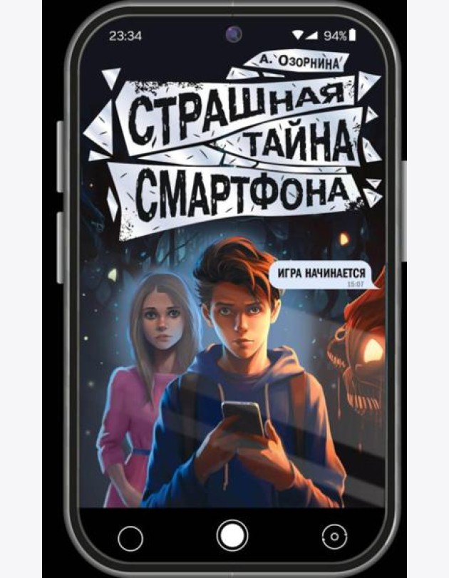 Страшная тайна смартфона: повесть