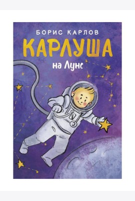 Карлуша на Луне: сказочная повесть