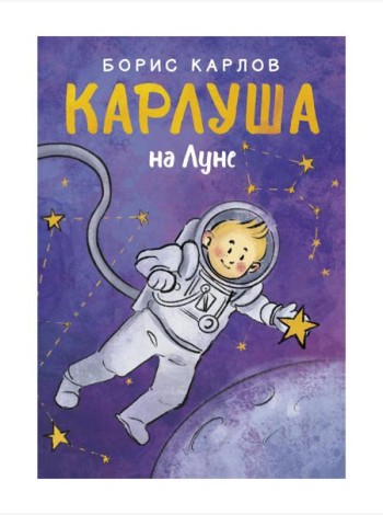 Карлуша на Луне: сказочная повесть