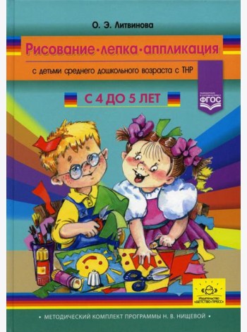 Рисование, лепка, аппликация с детьми среднего дошкольного возраста с ТНР. 4-5лет. (Методический комплект программы Н. В. Нищевой)