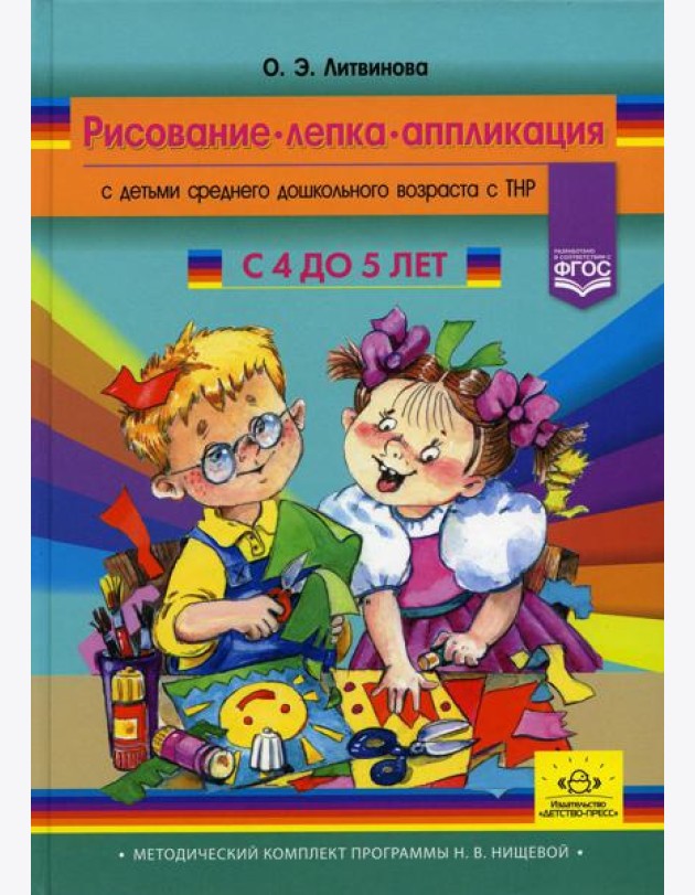Рисование, лепка, аппликация с детьми среднего дошкольного возраста с ТНР. 4-5лет. (Методический комплект программы Н. В. Нищевой)