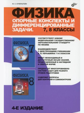 Физика. Опорные конспекты и дифференцированные задачи. 7-8 кл. 4-е изд., перераб. и доп