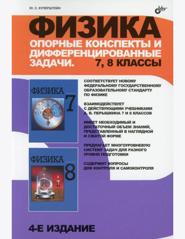 Физика. Опорные конспекты и дифференцированные задачи. 7-8 кл. 4-е изд., перераб. и доп