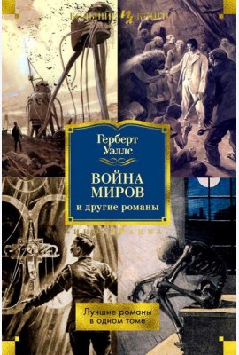 Война миров и другие романы
