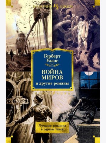 Война миров и другие романы