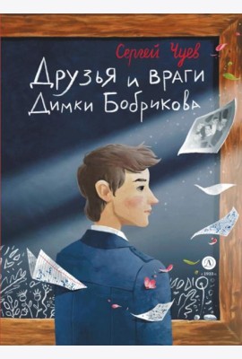 Друзья и враги Димки Бобрикова: повесть