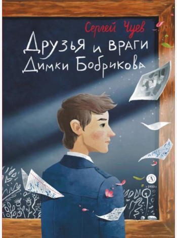 Друзья и враги Димки Бобрикова: повесть