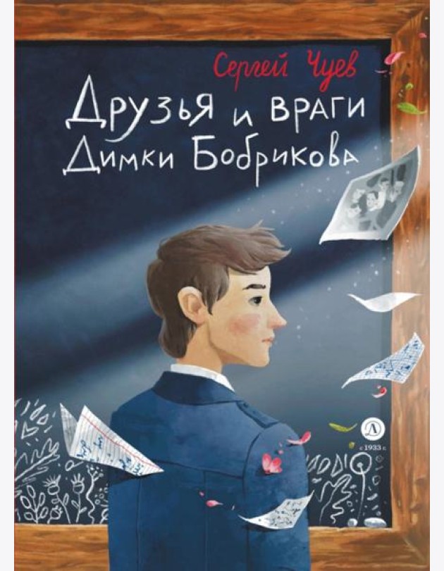 Друзья и враги Димки Бобрикова: повесть