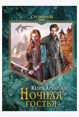 Ночная гостья