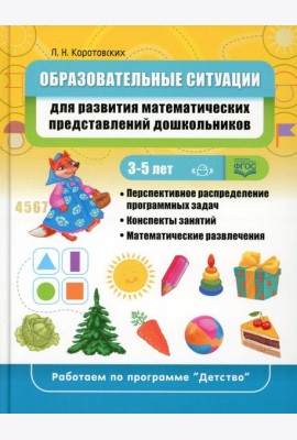 Образовательные ситуации для развития математических представлений у дошкольников 3-5 лет: Учебно-методическое пособие. ФГОС