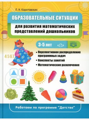 Образовательные ситуации для развития математических представлений у дошкольников 3-5 лет: Учебно-методическое пособие. ФГОС