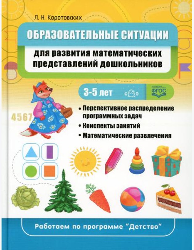 Образовательные ситуации для развития математических представлений у дошкольников 3-5 лет: Учебно-методическое пособие. ФГОС