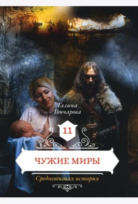 Чужие миры. Кн. 11