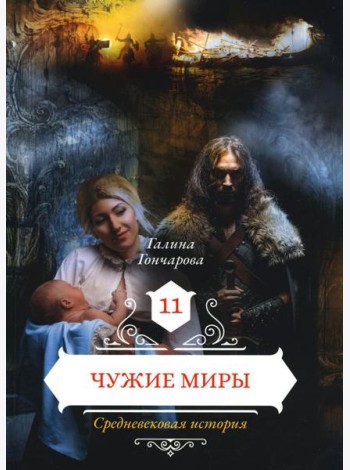 Чужие миры. Кн. 11