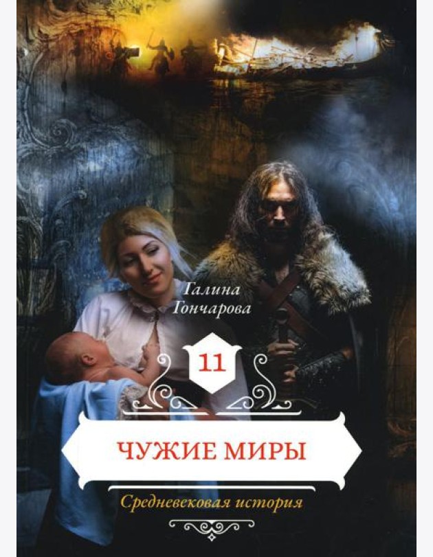 Чужие миры. Кн. 11