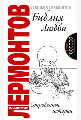 Библия любви. Сокровенные истории. 2-е изд