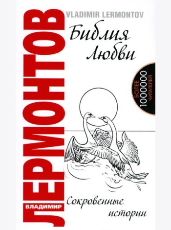 Библия любви. Сокровенные истории. 2-е изд