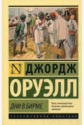 Дни в Бирме: роман