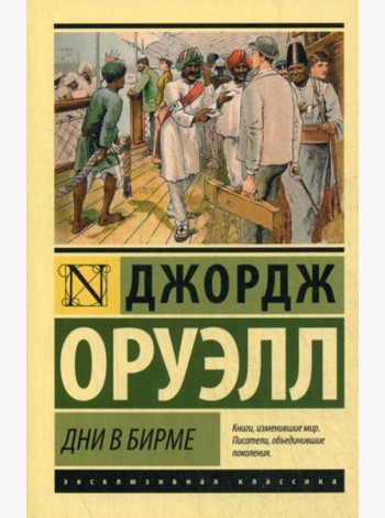 Дни в Бирме: роман