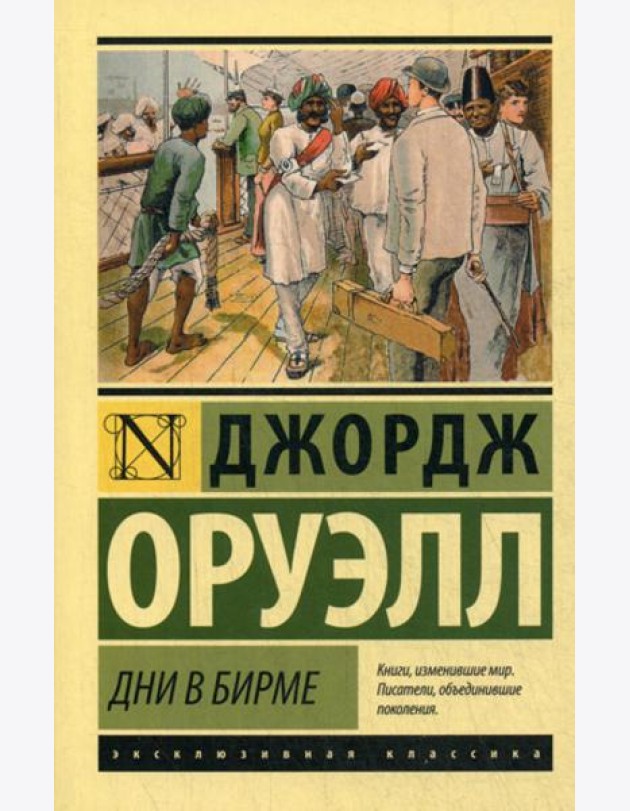 Дни в Бирме: роман