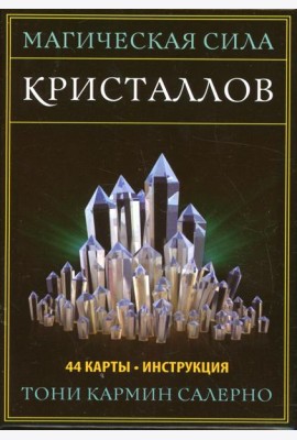 Магическая сила кристаллов (44 карты + инструкция)