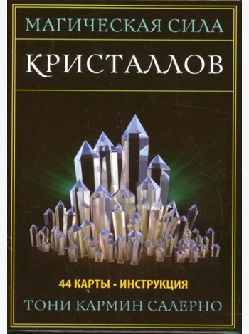 Магическая сила кристаллов (44 карты + инструкция)