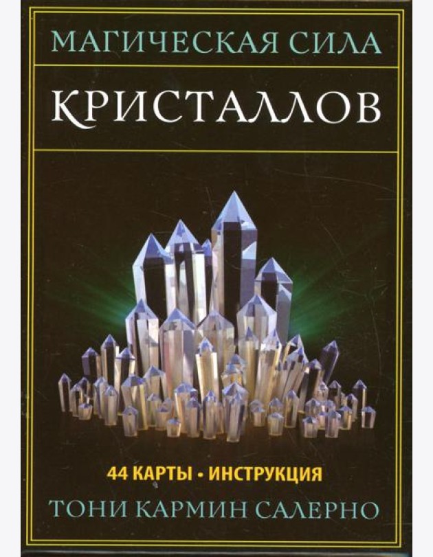 Магическая сила кристаллов (44 карты + инструкция)