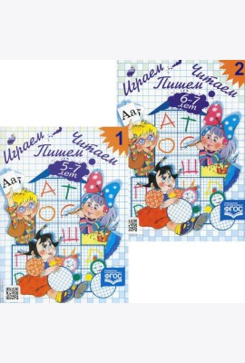 Играем, читаем, пишем. Рабочие тетради для детей 5-7 лет. В 2 ч (комплект из  2-х книг)