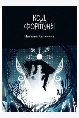 Код фортуны