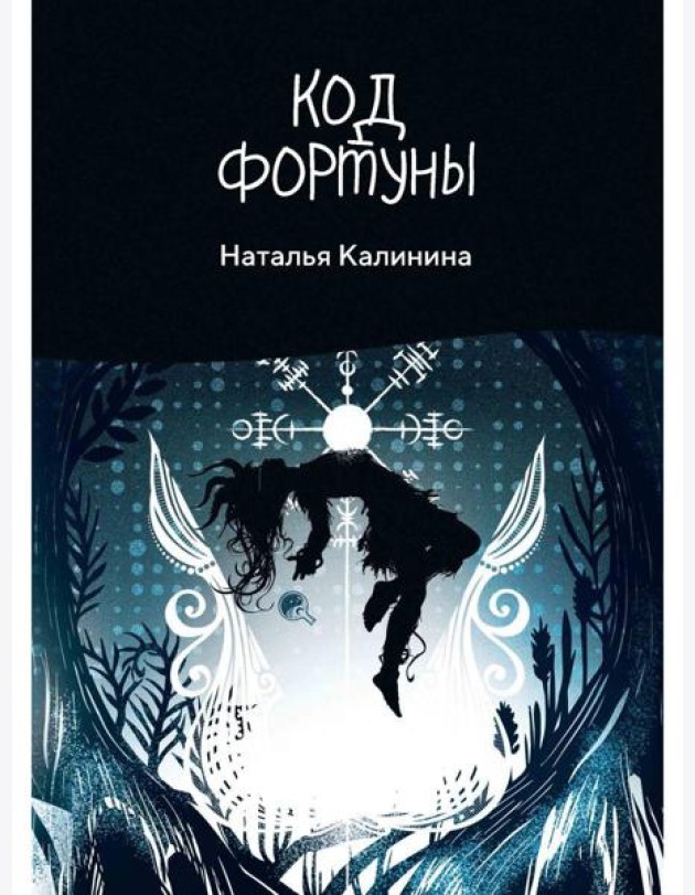 Код фортуны