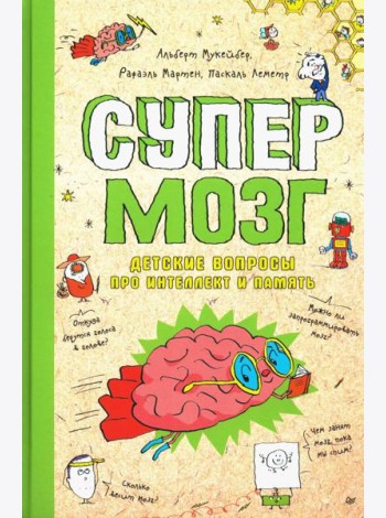 Супермозг. Детские вопросы про интеллект и память