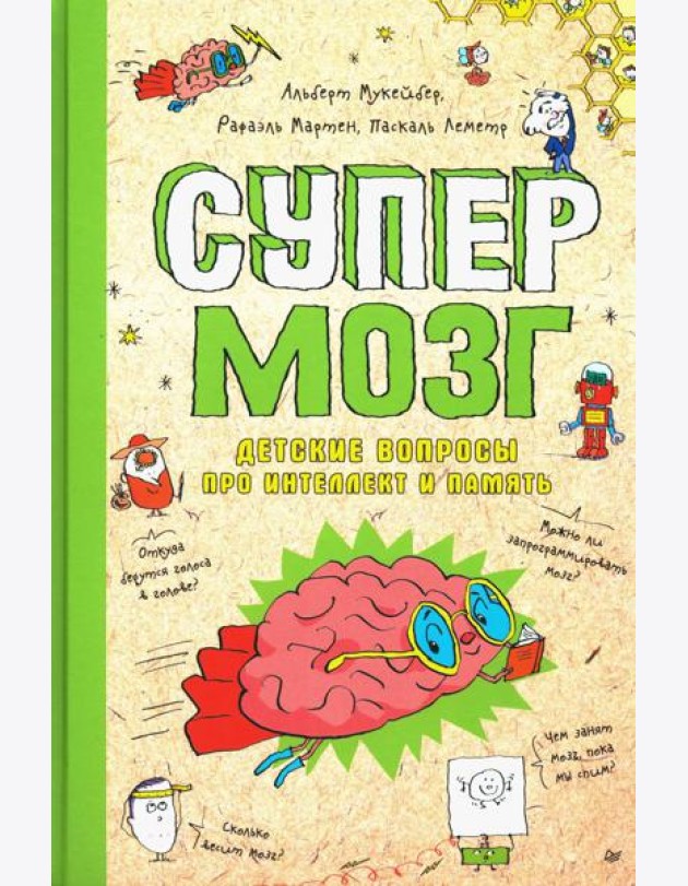Супермозг. Детские вопросы про интеллект и память