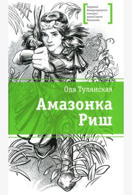 Амазонка Риш: повесть